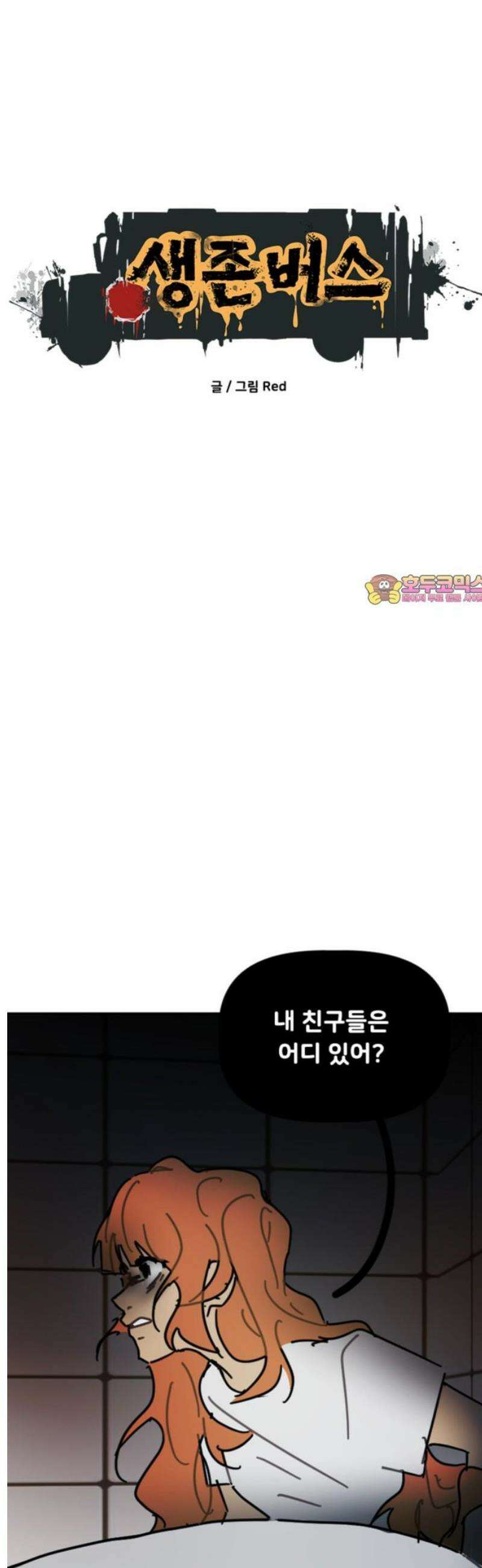 생존버스 67화 1