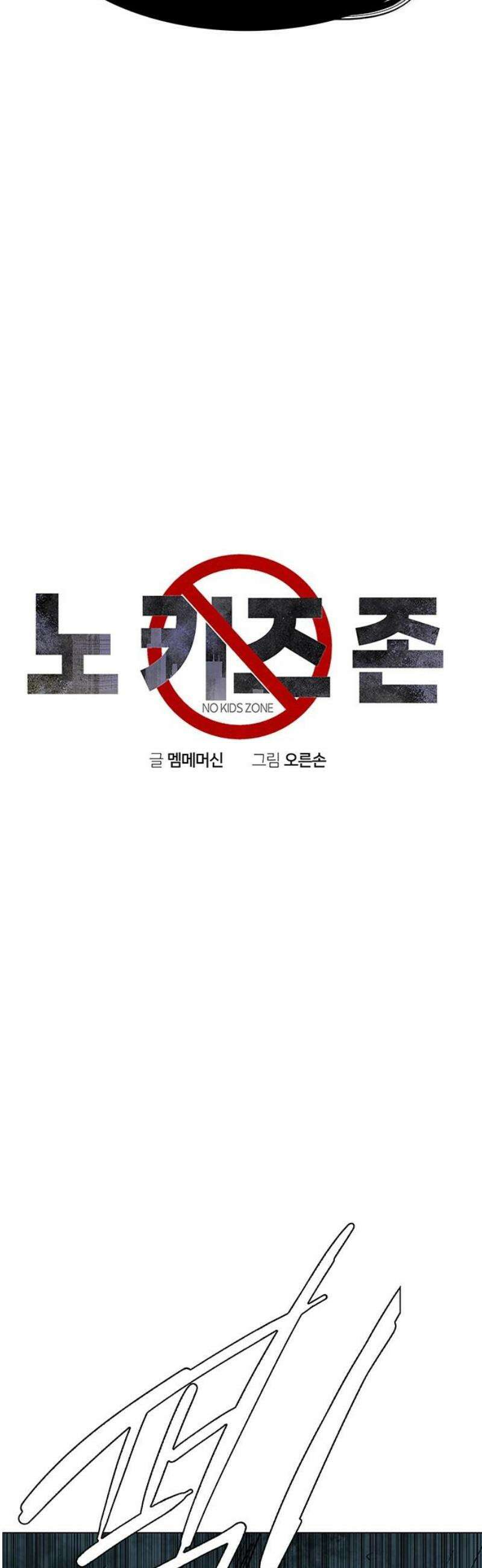 노키즈존 38화 : 조우 3