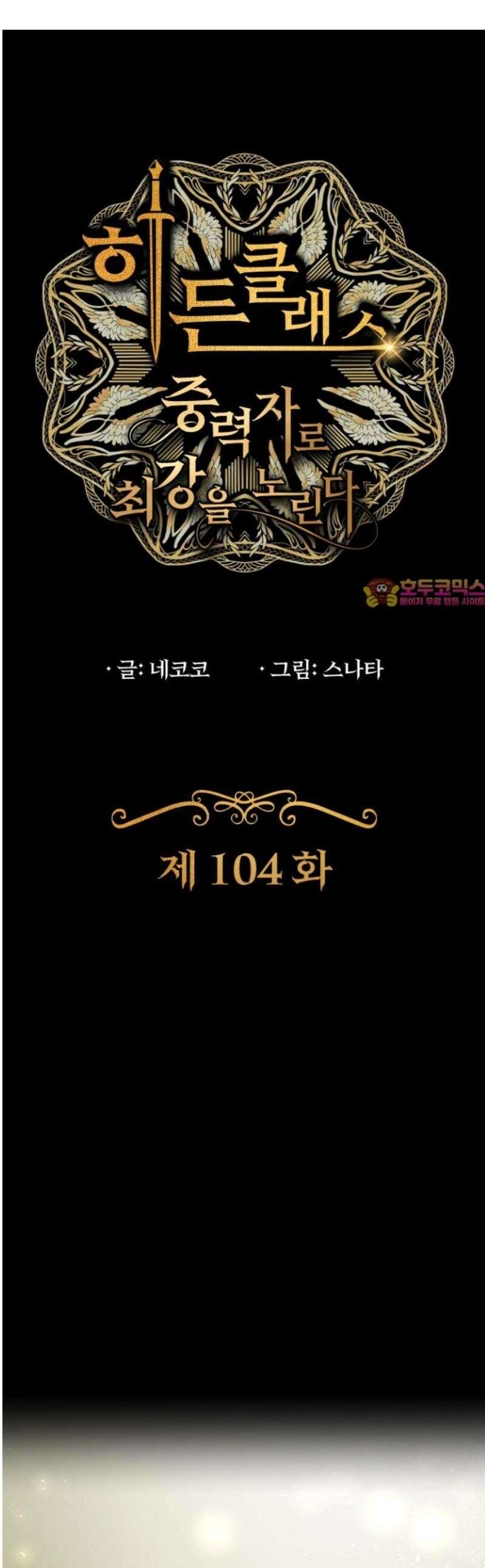 히든클래스 중력자로 최강을 노린다 104화: 불사신 콤비 1