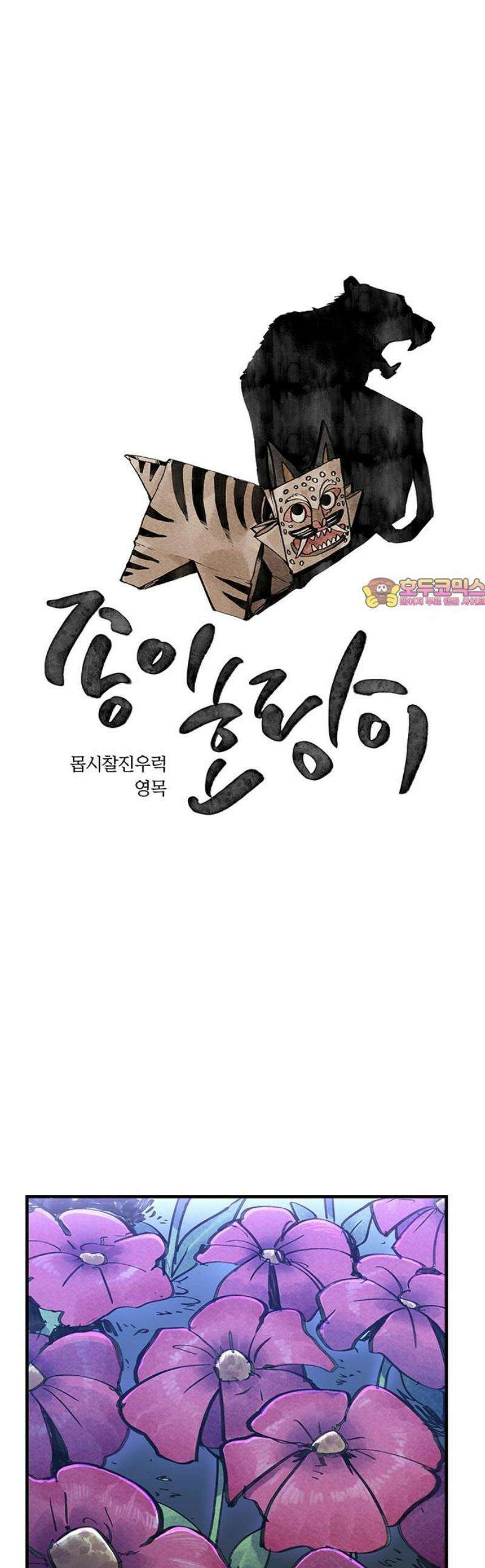 종이호랑이 46화 : 칠월칠석 1
