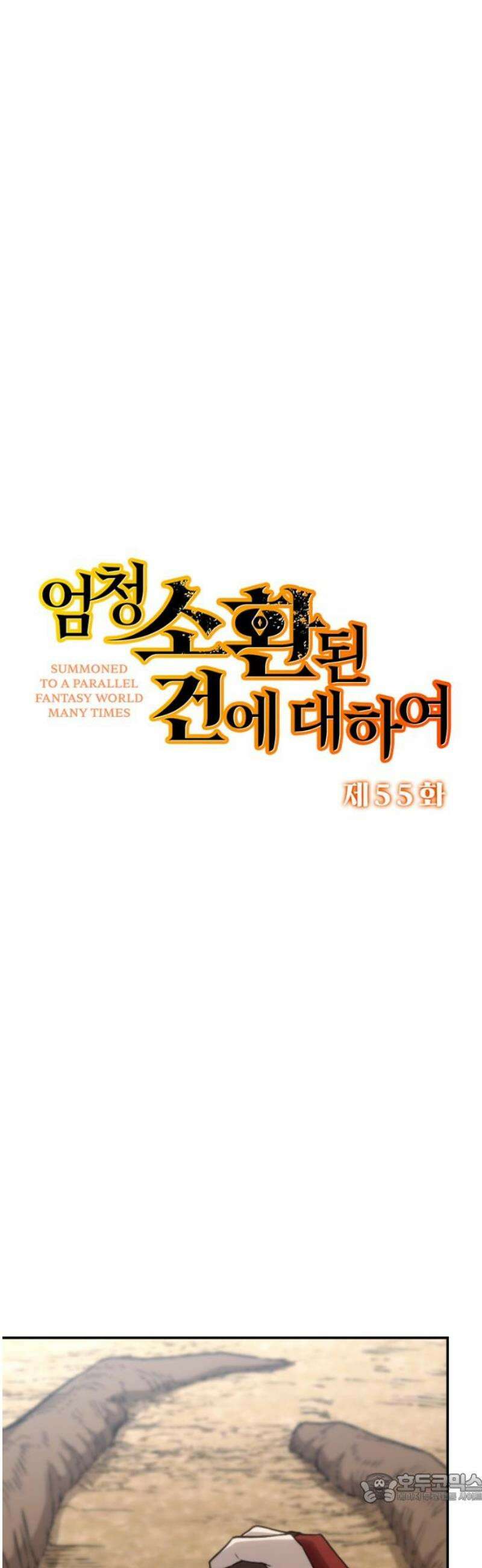 엄청 소환된 건에 대하여 55화 4