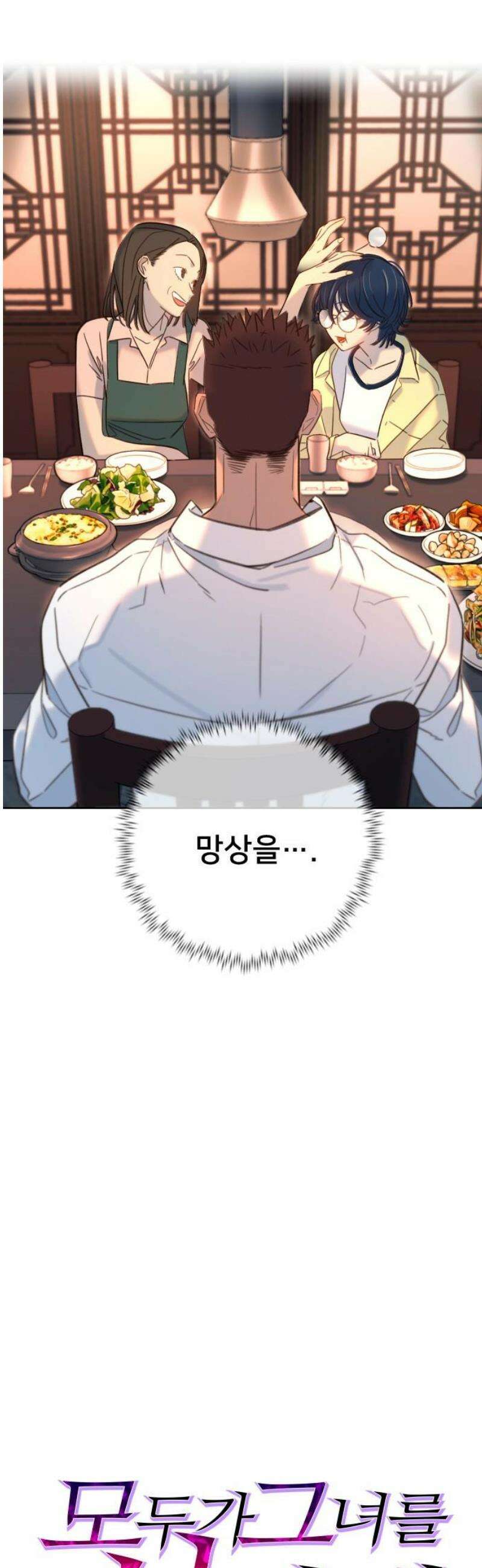 모두가 그녀를 사랑해 26화 8