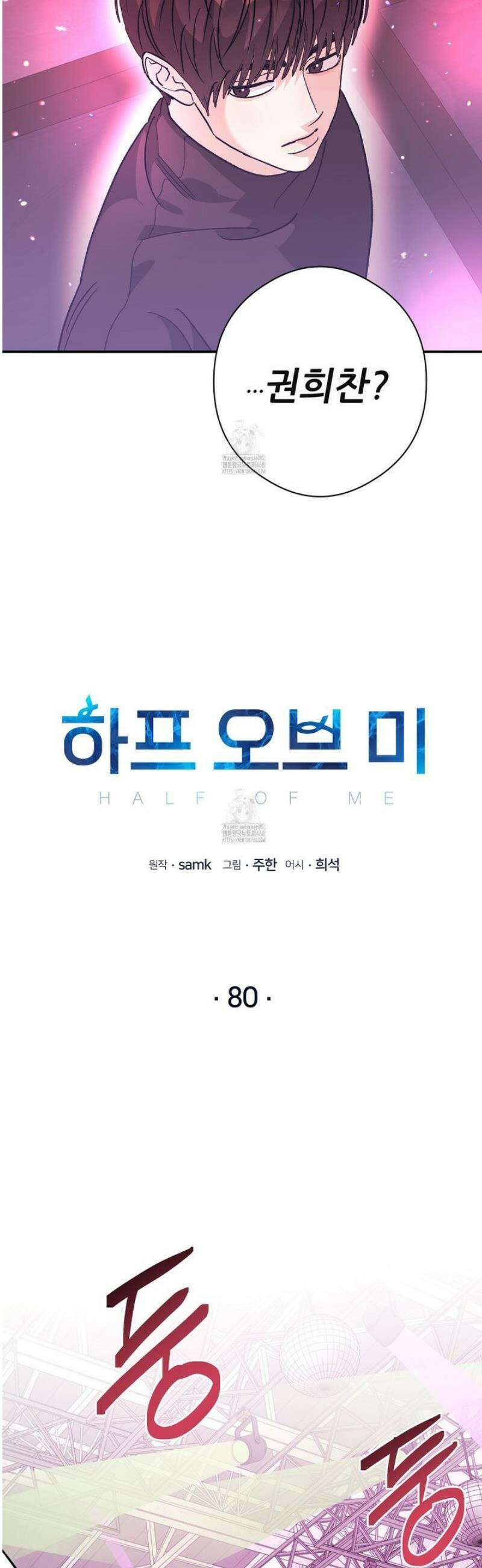 하프 오브 미 80화 2