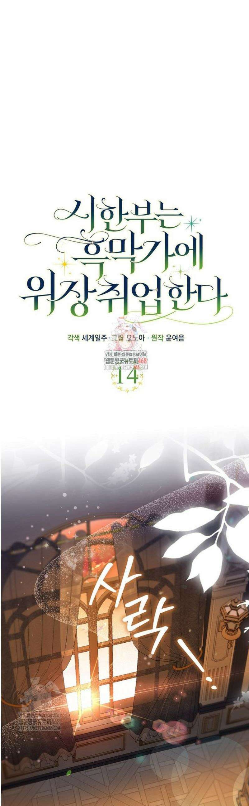 시한부는 흑막가에 위장 취업한다 14화 1