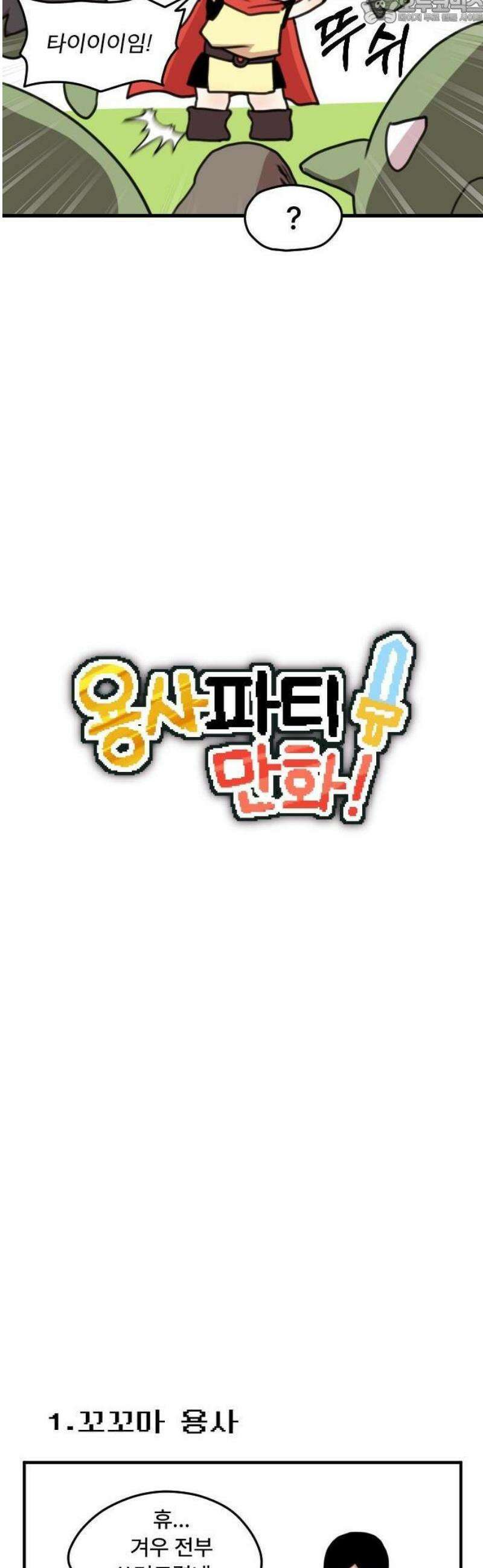 용사파티만화 1화 10