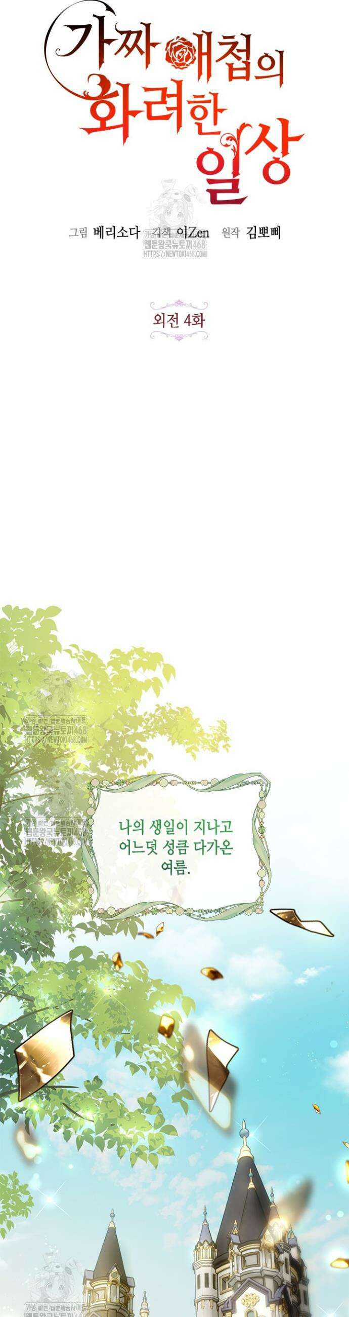 가짜 애첩의 화려한 일상 외전 4화 9
