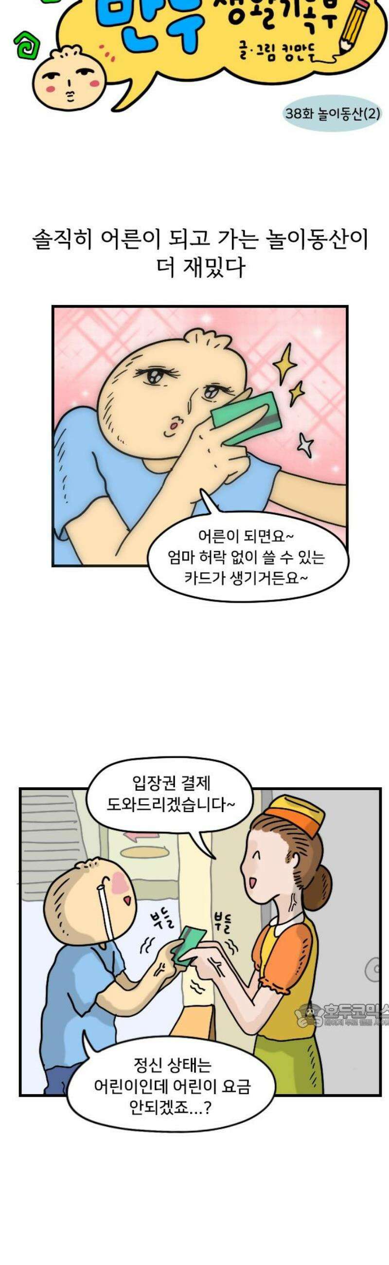 만두 생활기록부 38．놀이동산(2) 2