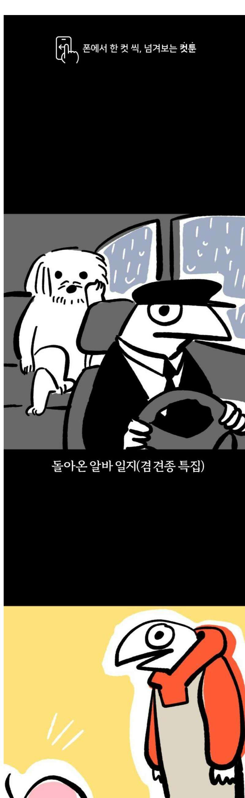 개집사 121화: 알바일지?견종특집? 1