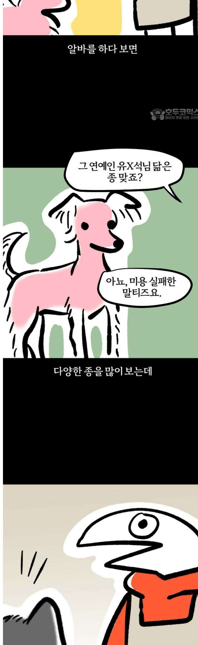 개집사 121화: 알바일지?견종특집? 2