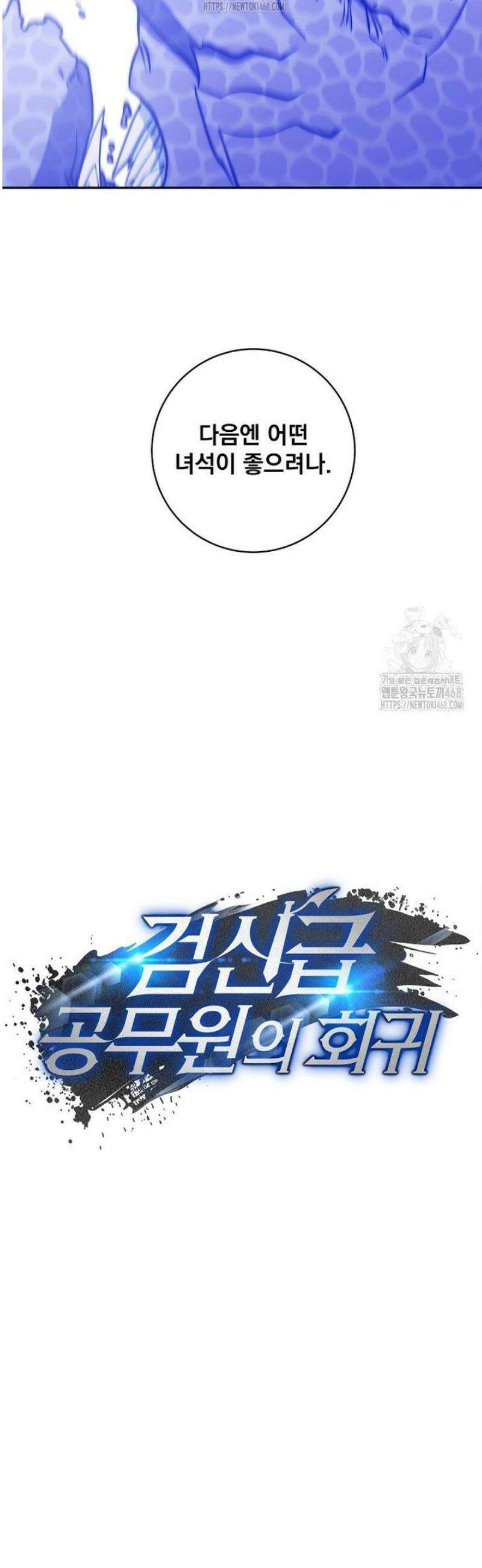 검신급 공무원의 회귀 56화 10