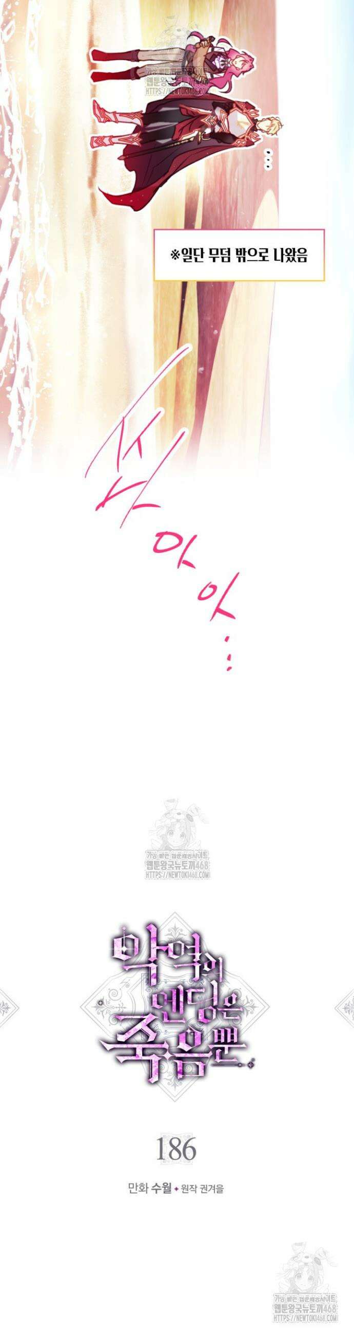악역의 엔딩은 죽음뿐 186화 2
