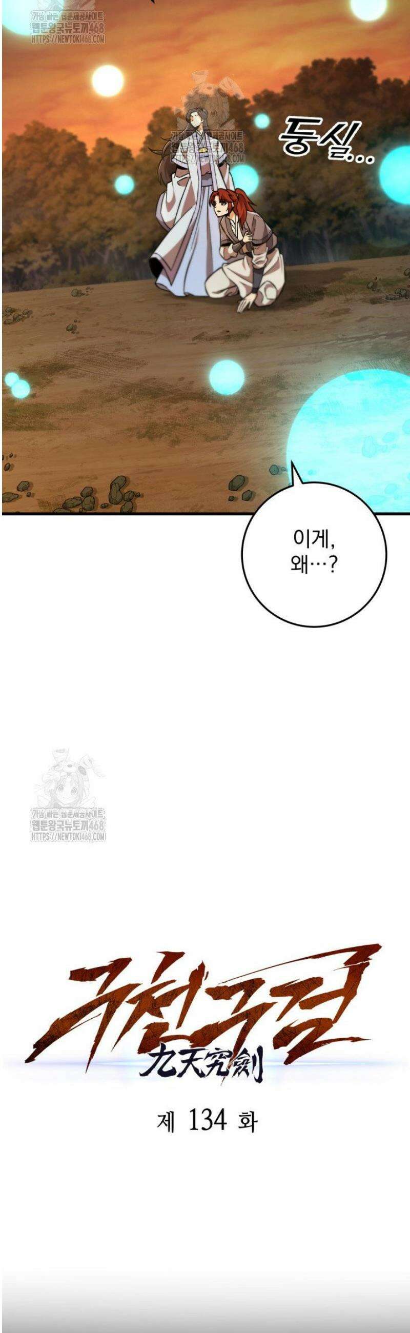 구천구검 134화 21
