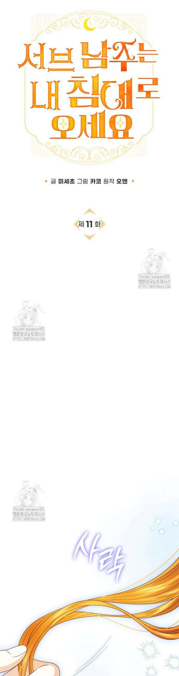 서브 남주는 내 침대로 오세요 11화 3