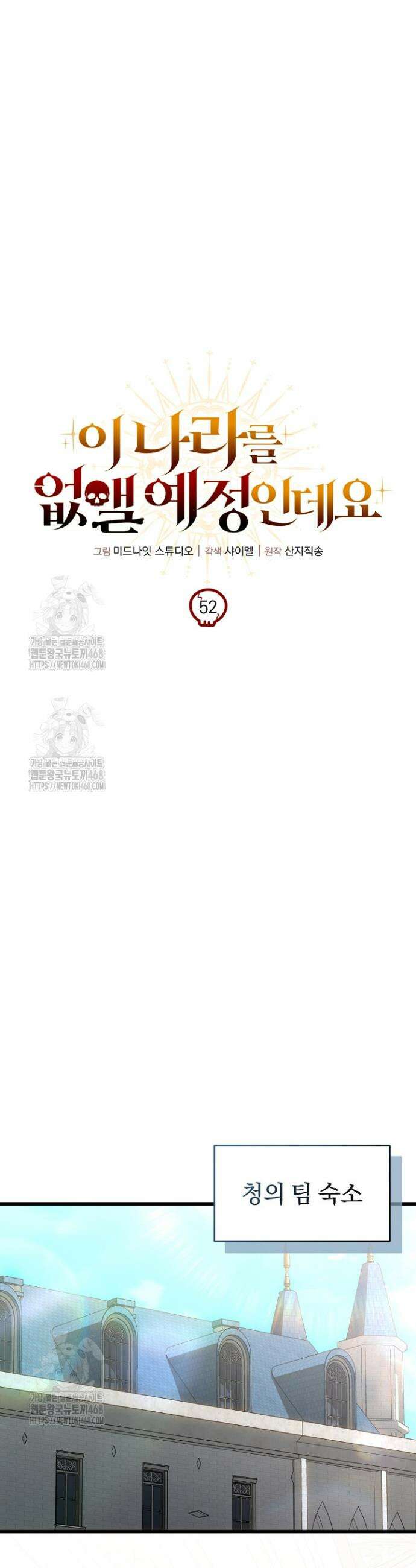 이 나라를 없앨 예정인데요 52화 3