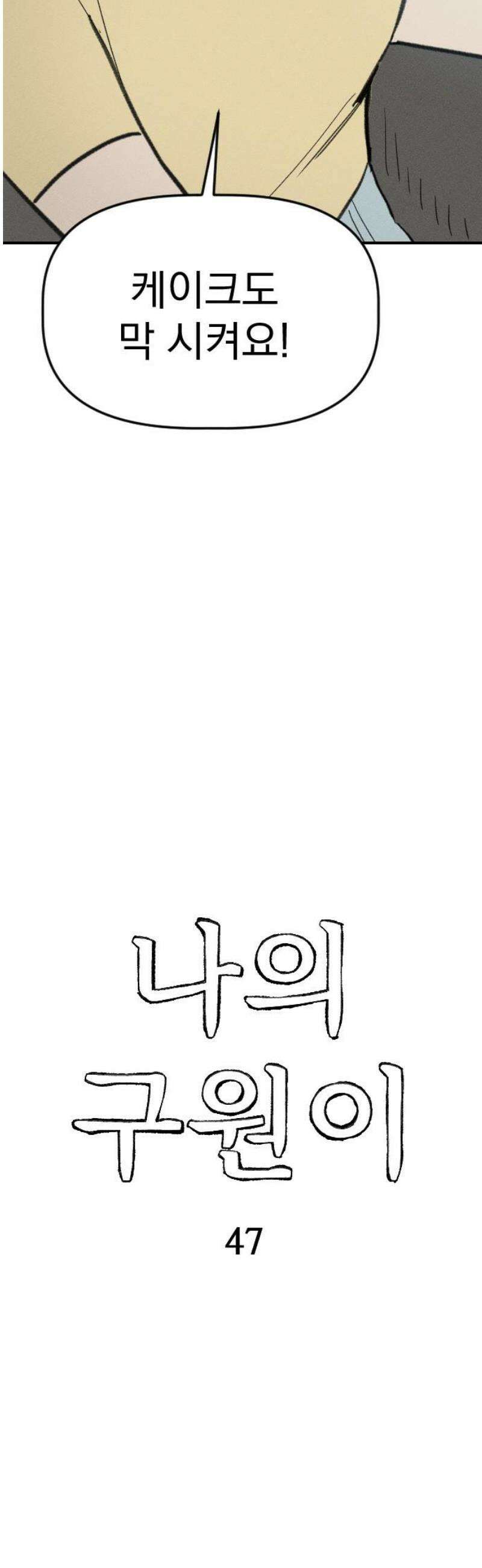 나의 구원이 47화 6