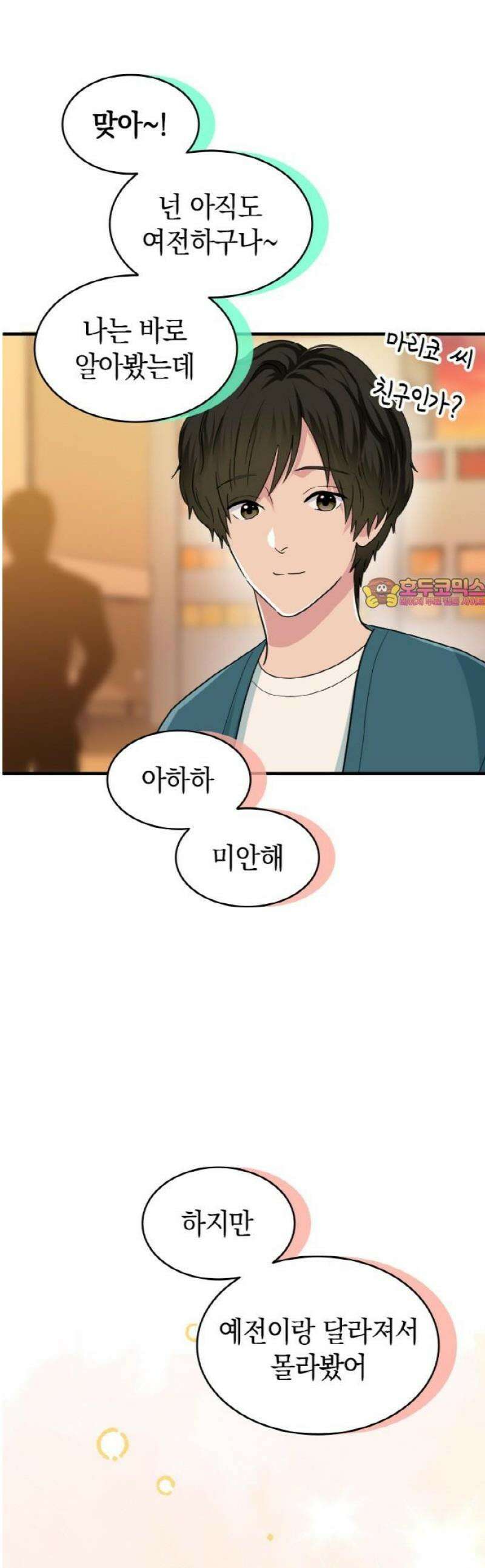 동그란 그녀와 소심한 그 남자 120화 달라진 모습 1