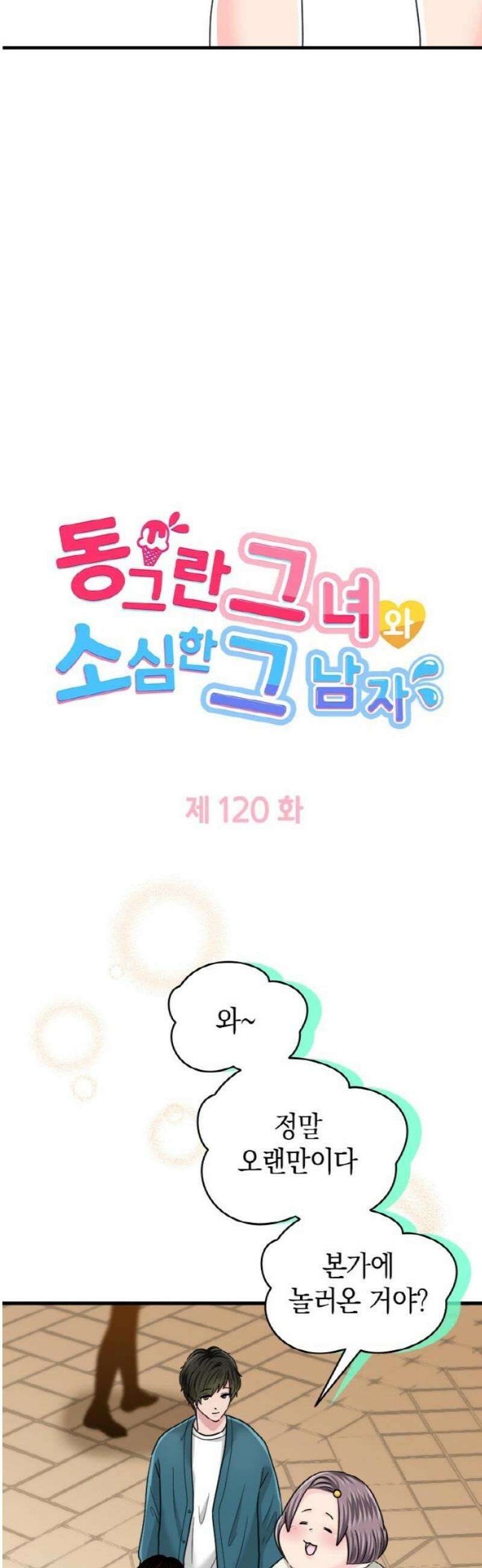 동그란 그녀와 소심한 그 남자 120화 달라진 모습 3