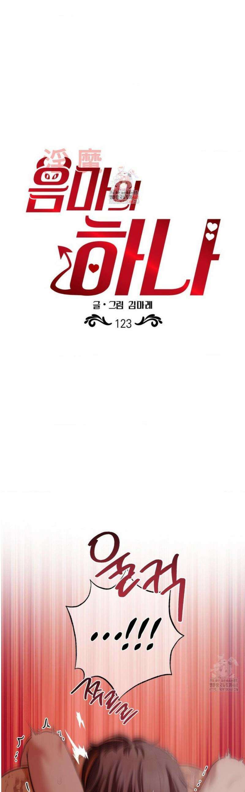 음마의 하나 123화 1