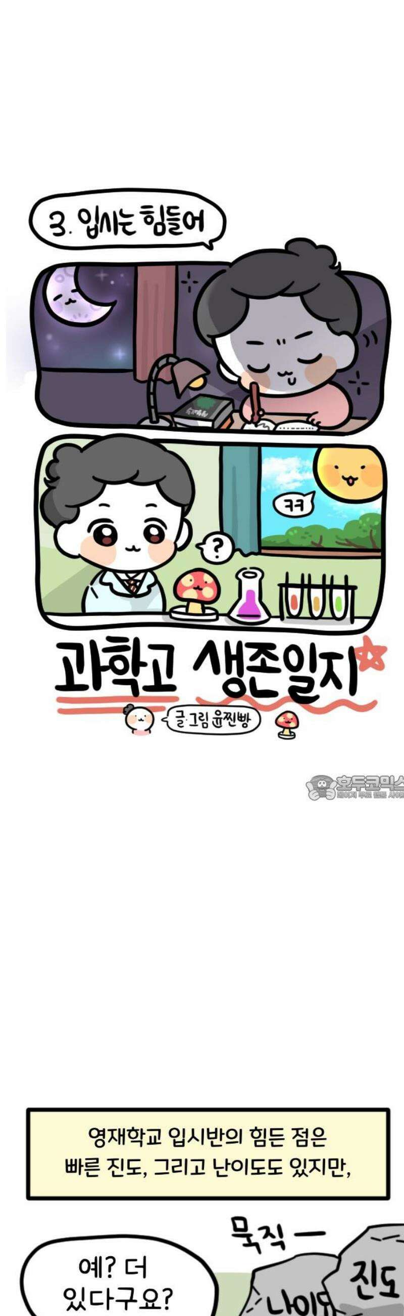과학고 생존일지 3빵 입시는 힘들어 8