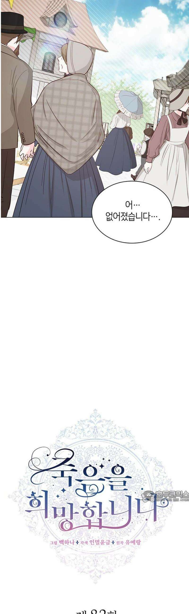 죽음을 희망합니다 82화 2