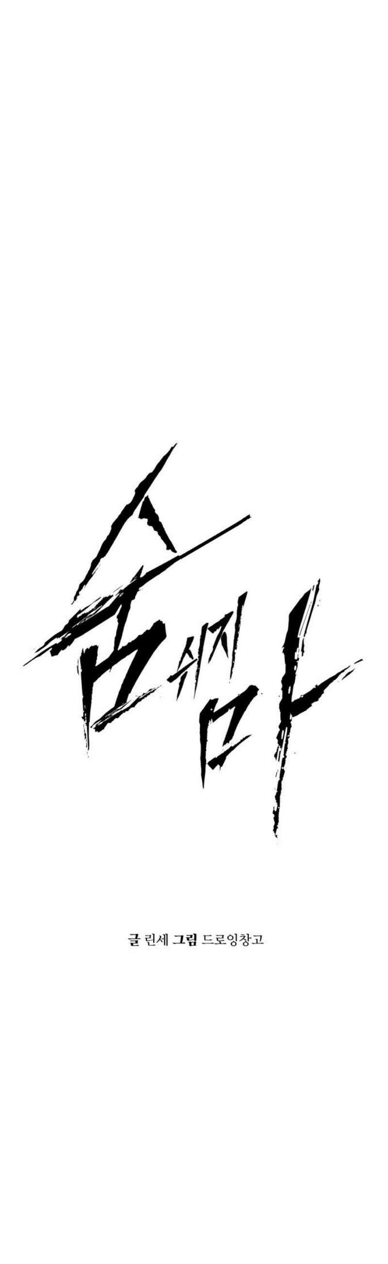숨쉬지마 4화 도망쳐 5