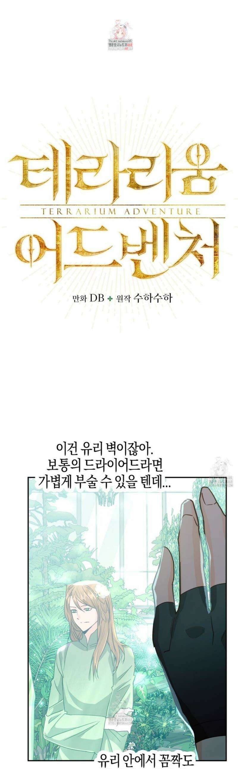 테라리움 어드벤처 113화 1