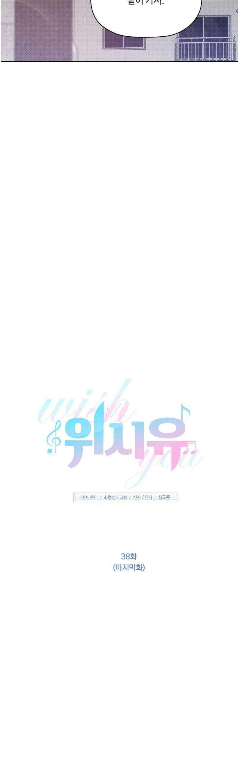 위시유 38화 [최종화] 16