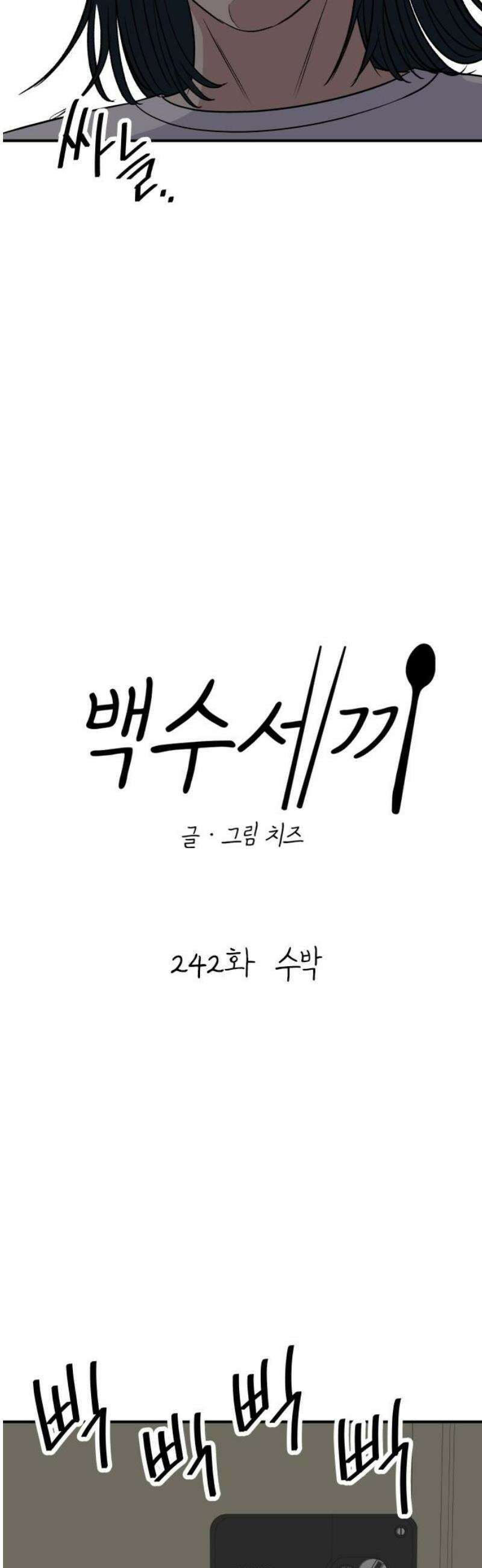 백수세끼 242화 수박 5