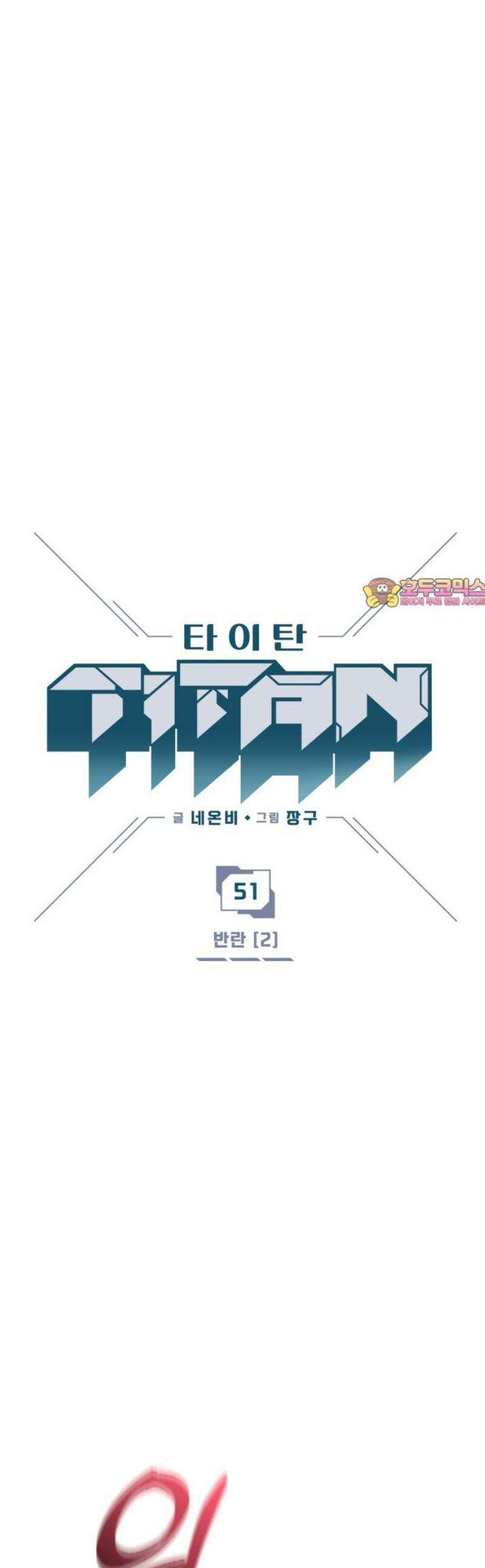 타이탄 51화 반란 [2] 1