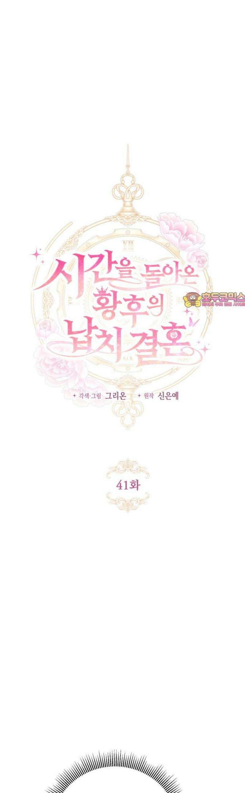 시간을 돌아온 황후의 납치 결혼 41화 1