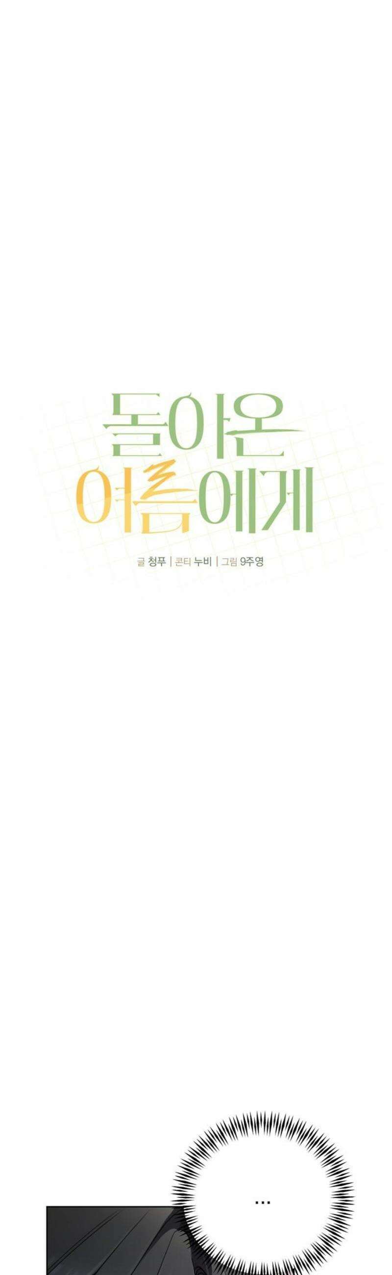 돌아온 여름에게 14화 29