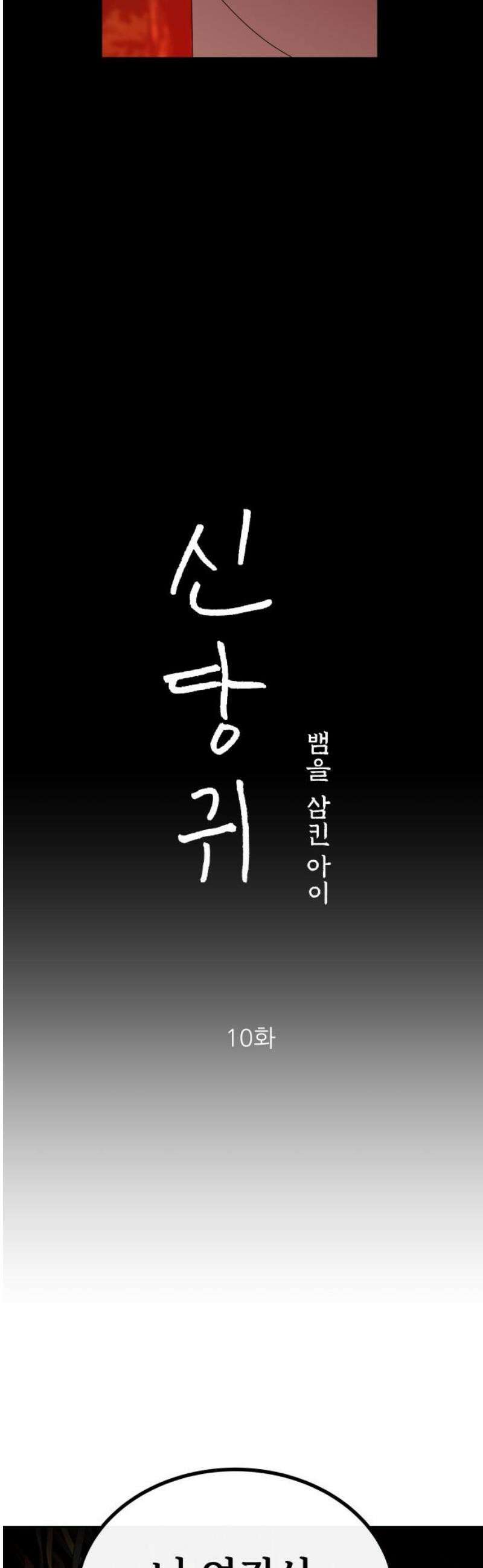 신당귀 10화 6
