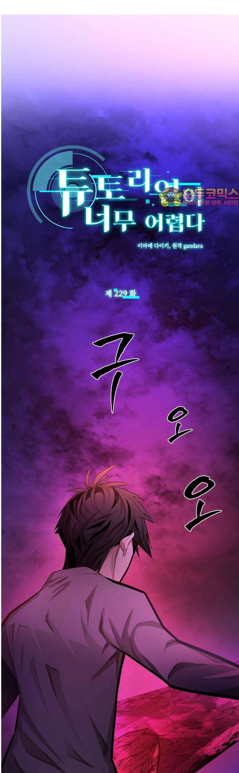 튜토리얼이 너무 어렵다 229화 1
