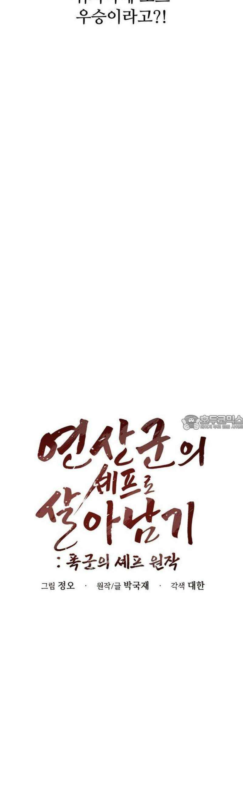 연산군의 셰프로 살아남기 1화 50