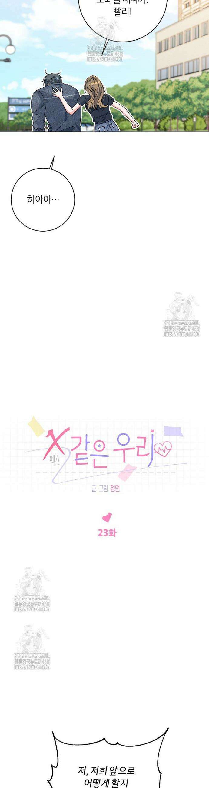 X같은 우리 23화 10