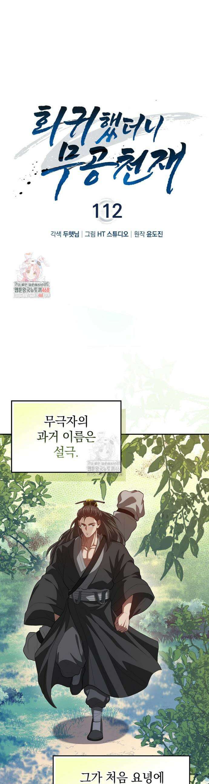 회귀했더니 무공 천재 112화 1