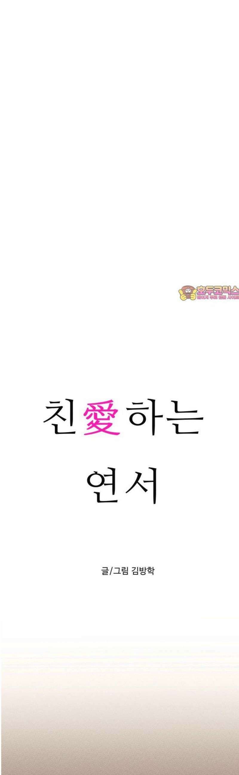 친애하는 연서 49화 1