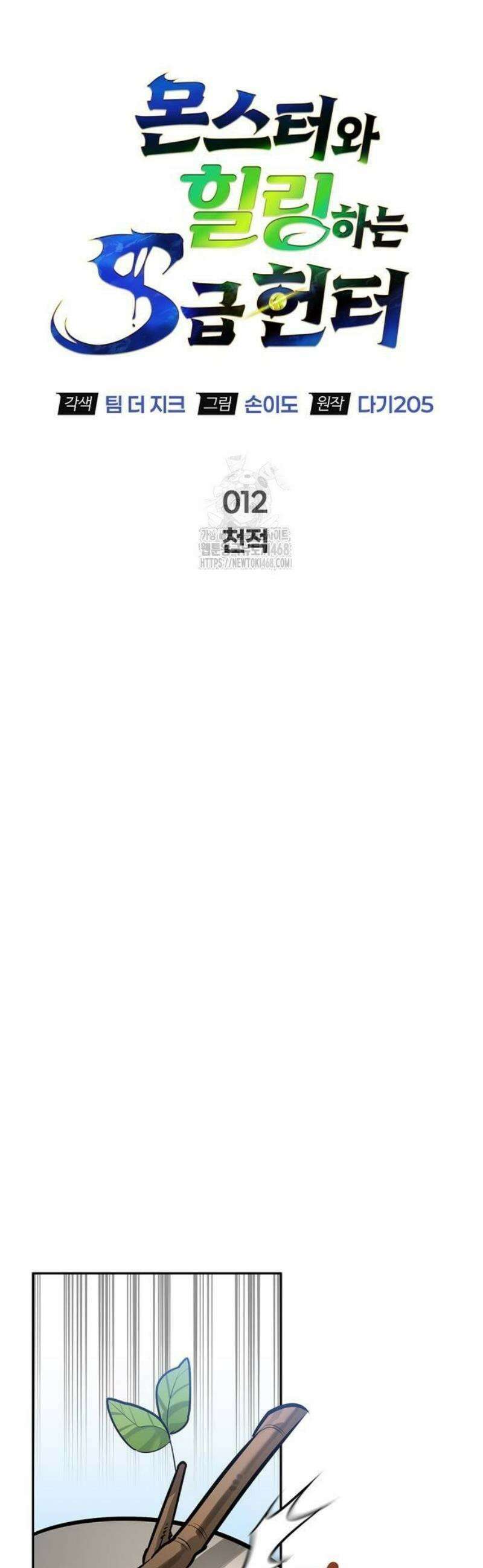 몬스터와 힐링하는 S급 헌터 12화 : 천적 30