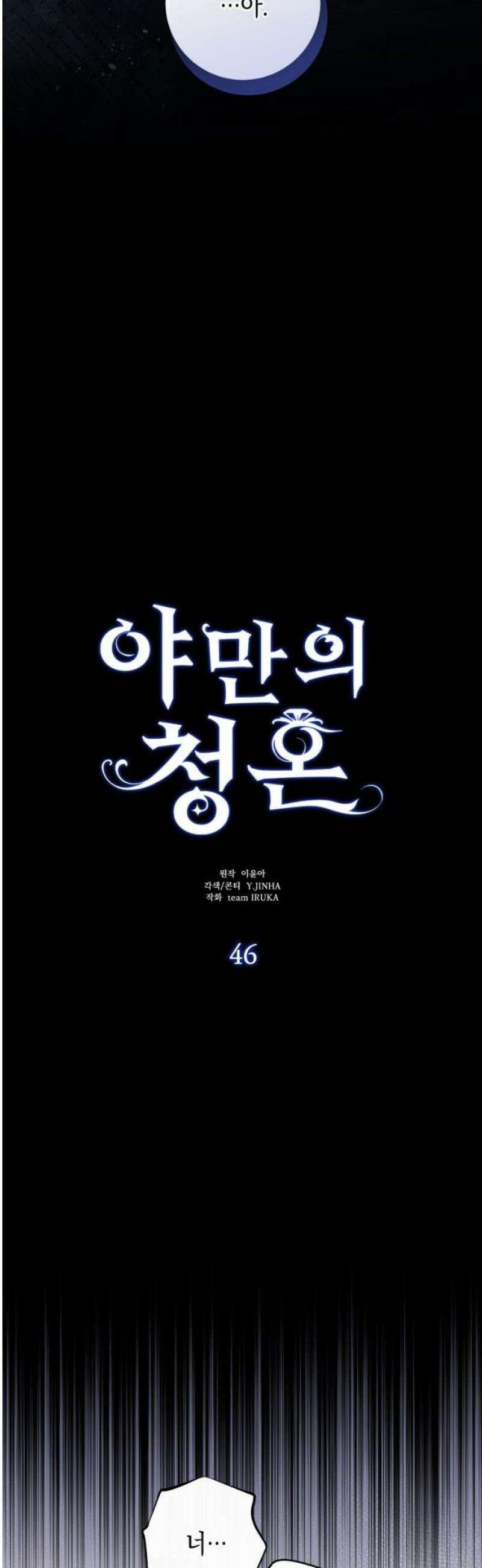 야만의 청혼 46화 27