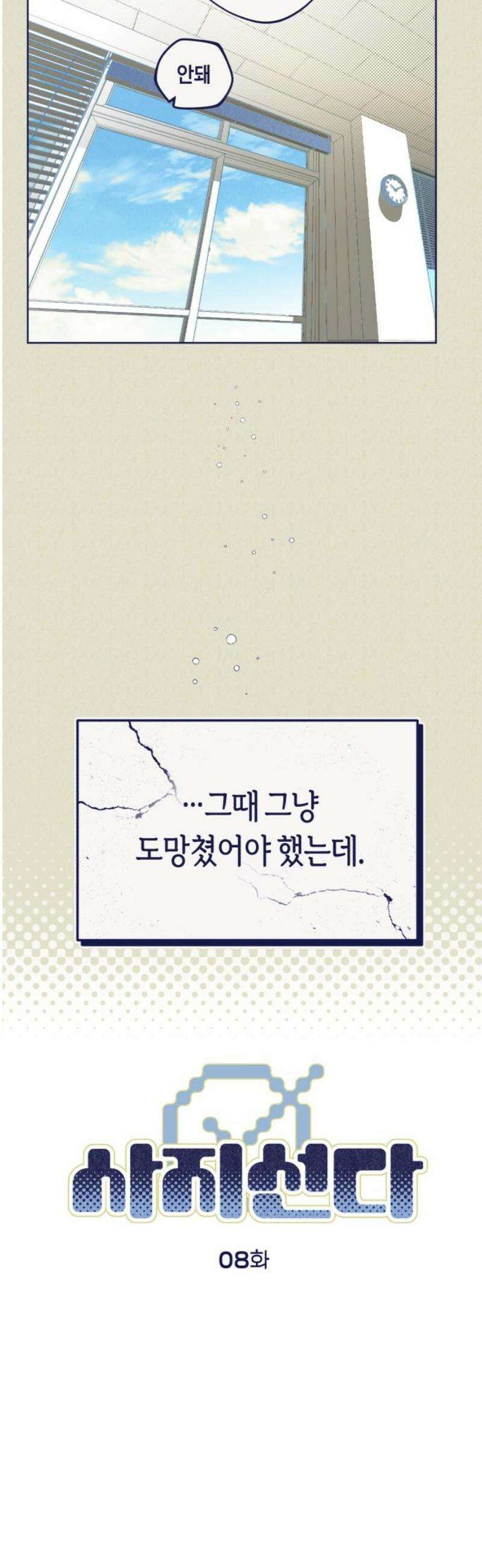 사지선다 8화 서프라이즈 8