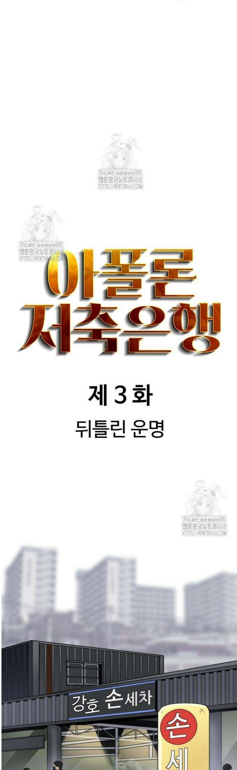 아폴론 저축은행 3화 : 뒤틀린 운명 12