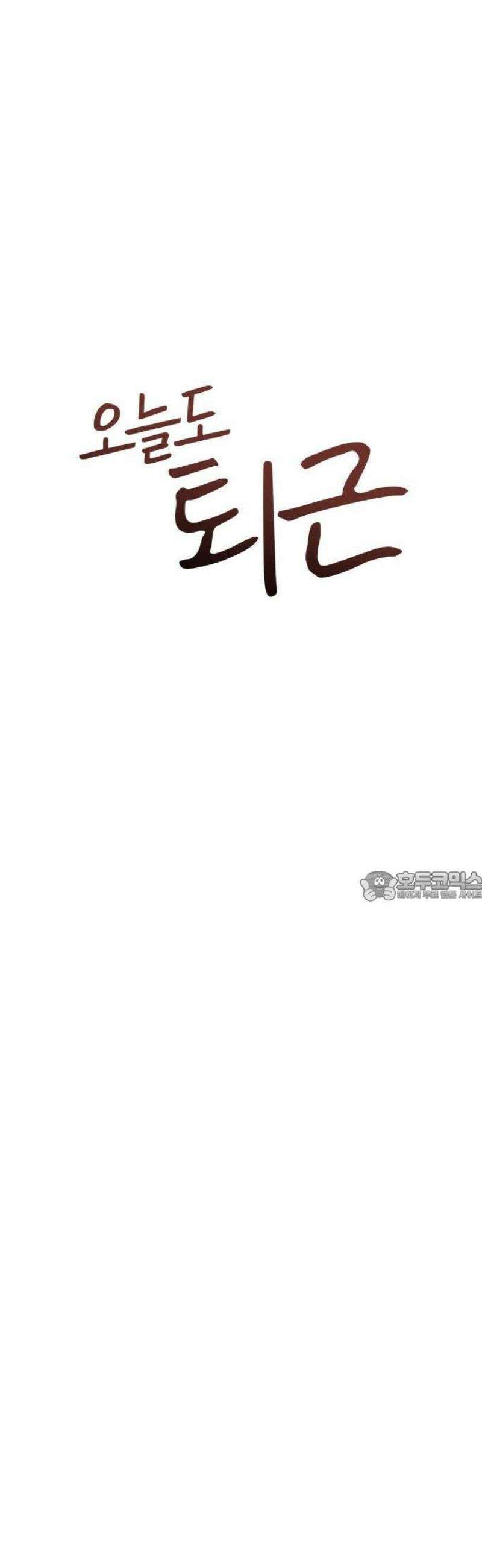 오늘도 퇴근 3화 팀장님의 회사생활 7