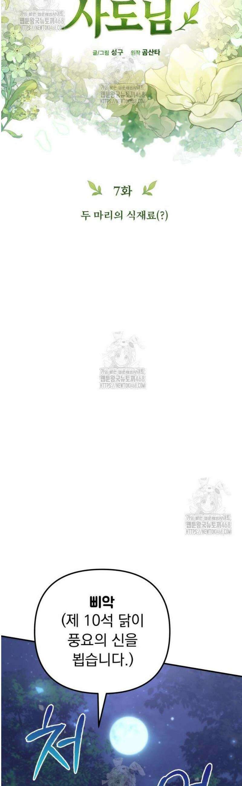 풍요의 여신과 천재 망나니 사도님 007화 - 두 마리의 식재료(?) 16