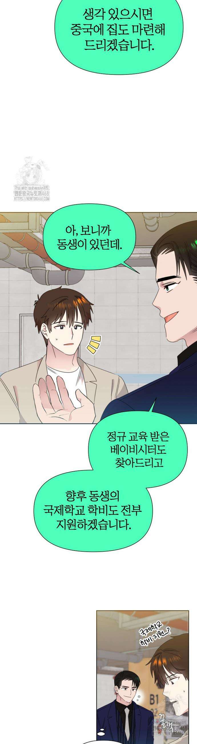 형아, 나 귀엽지? 77화 2