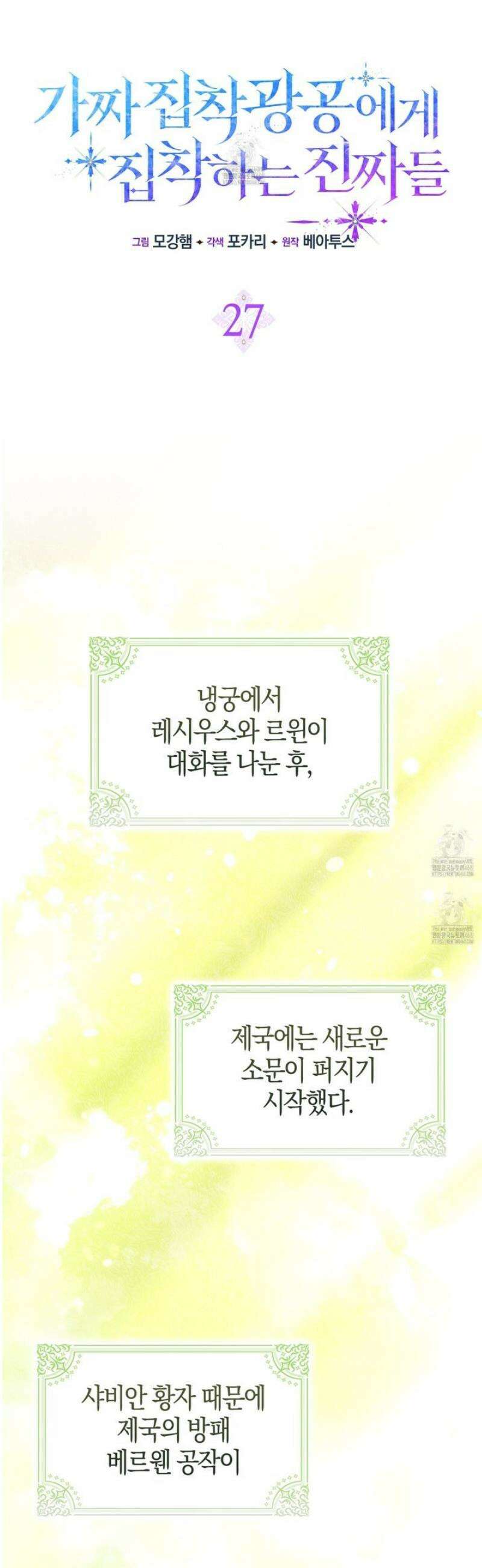가짜 집착광공에게 집착하는 진짜들 27화 14