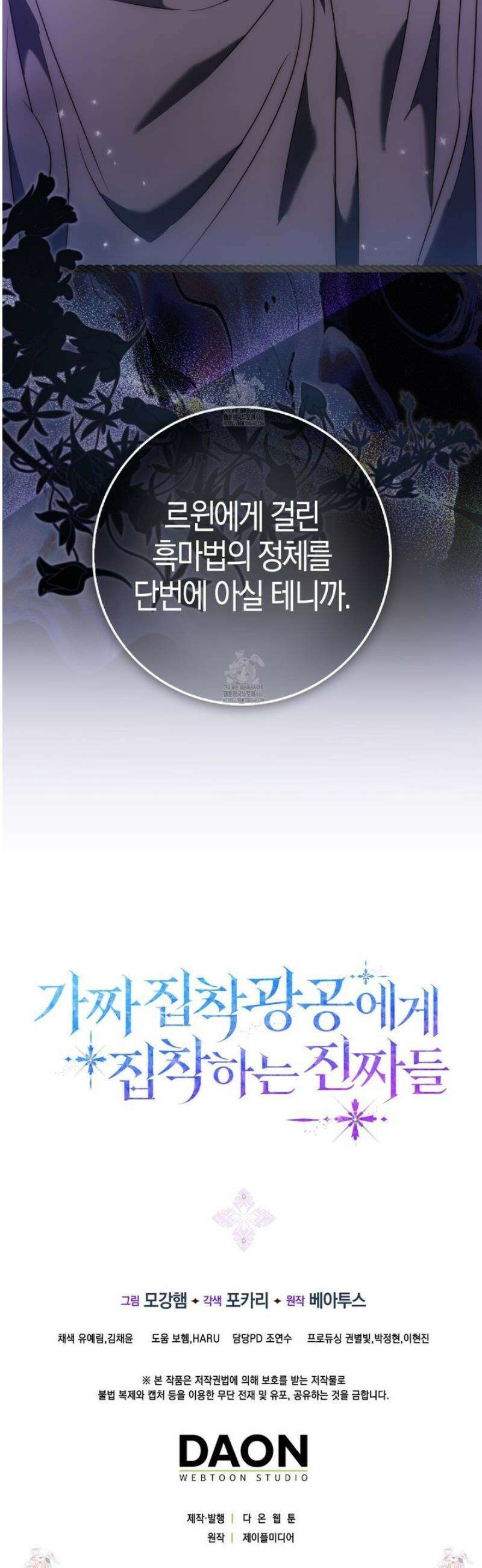 가짜 집착광공에게 집착하는 진짜들 27화 64