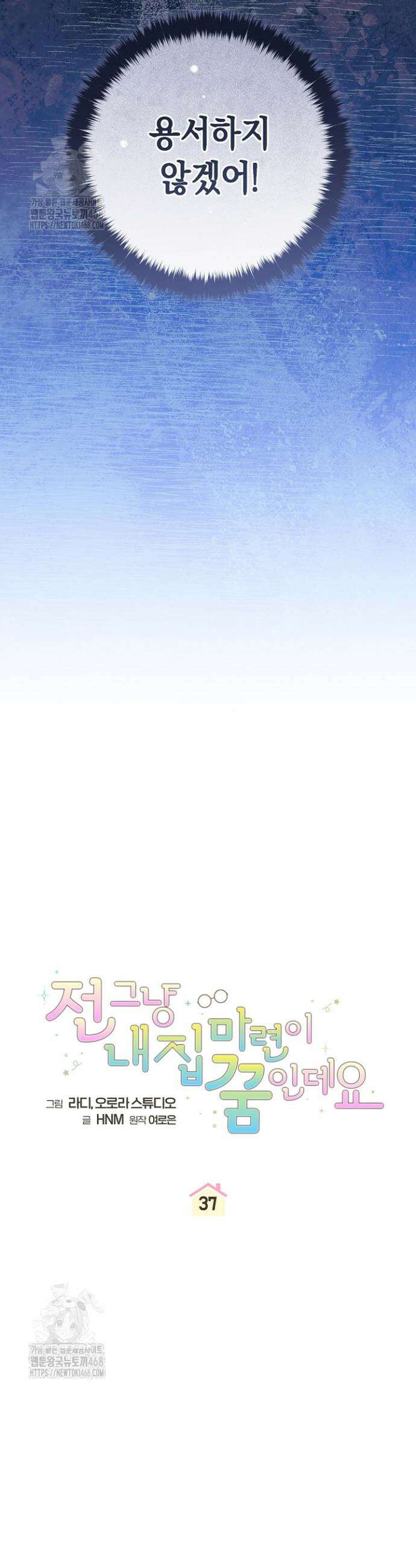 전 그냥 내 집 마련이 꿈인데요? 37화 7
