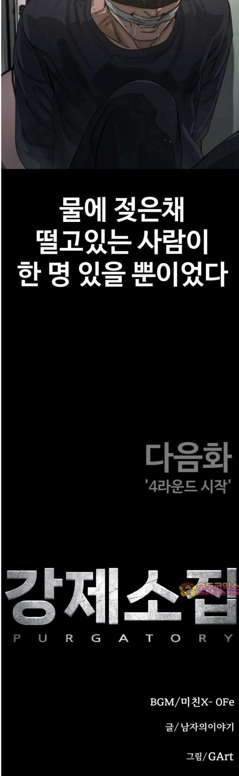 강제소집 23화 3라운드 마무리 89