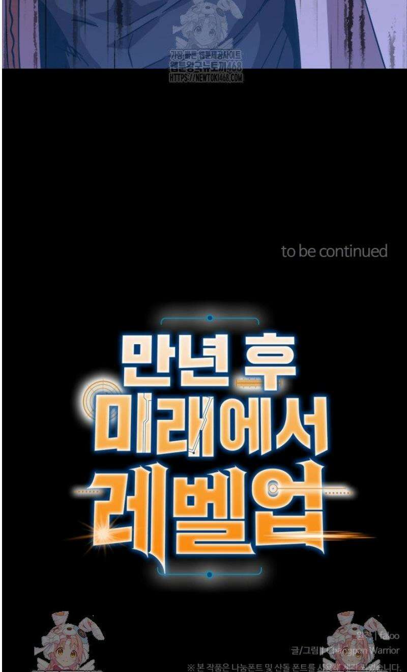 만년 후 미래에서 레벨업 222화 46