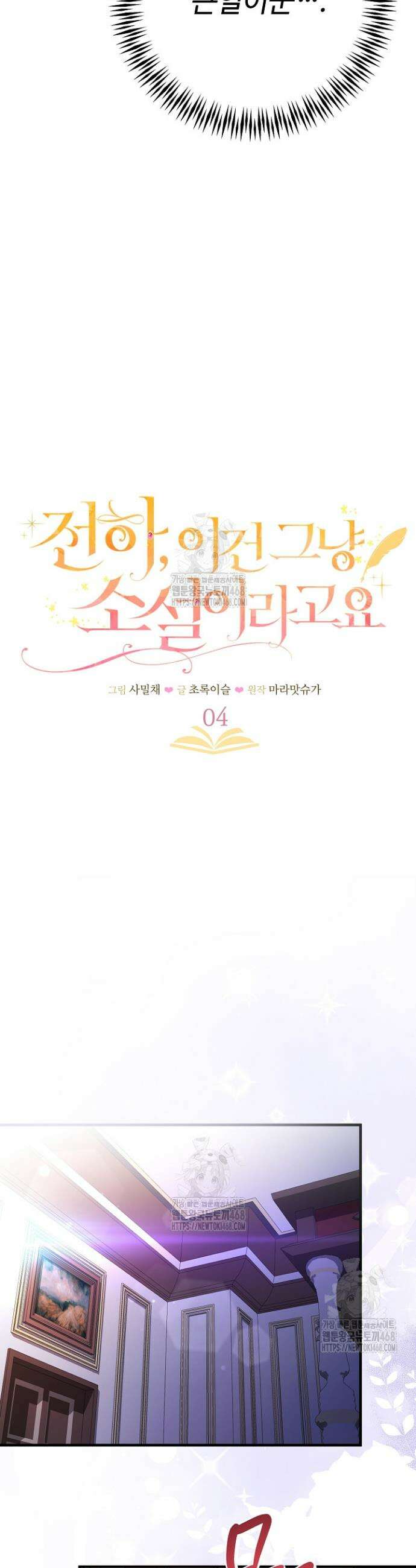 전하, 이건 그냥 소설이라고요 4화 3